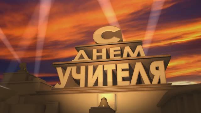 День учителя 2022 смотреть онлайн