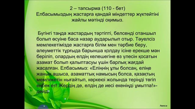 УРОК КАЗАХСКОГО ЯЗЫКА 7 КЛАСС . ТЕМА: "ЕЛІМІЗДІҢ КЕЛЕШЕГІ ЖАСТАРДЫҢ ҚОЛЫНДА" смотреть онлайн