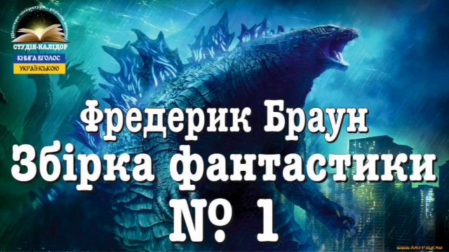 Збірка фантастики №1 Фредерик Браун смотреть онлайн