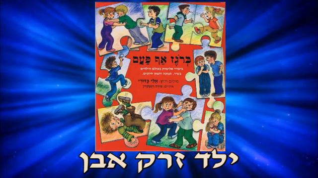 11 אלי כדורי - ברוגז אף פעם - ילד זרק אבן смотреть онлайн