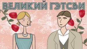 Великий Гэтсби 🥀 краткое содержание АНИМАЦИЯ