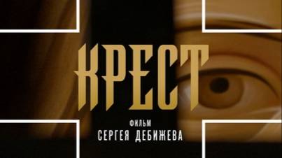 В эфире режиссер Сергей Дебижев и Евгений Никифоров "Фильм - Крест". 2024-09-19 смотреть онлайн