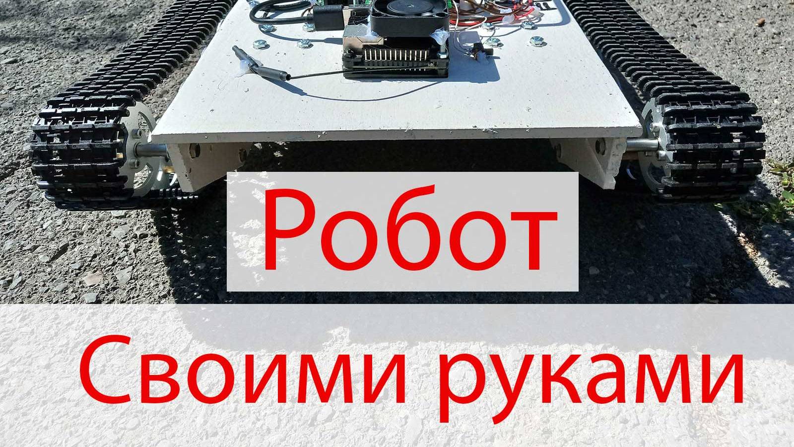 Обзор новой ходовой для гусеничного робота смотреть онлайн