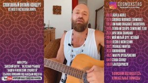 Онлайн Концерт ♪♫ Станислав Казаков - Мантры, духовная музыка, мантра Преображения, Я Меняю Одеянья