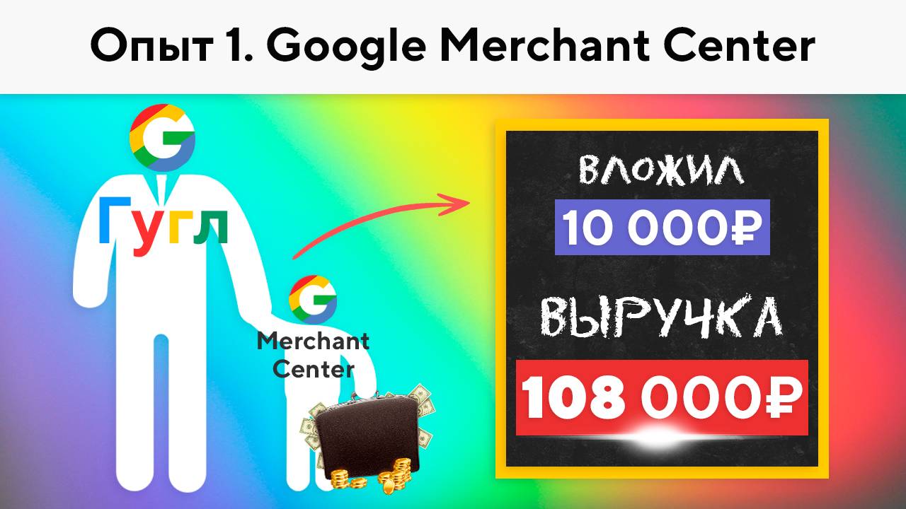 Google. Google Merchant Center. Личный опыт. Обзор.Плюсы и минусы. смотреть онлайн