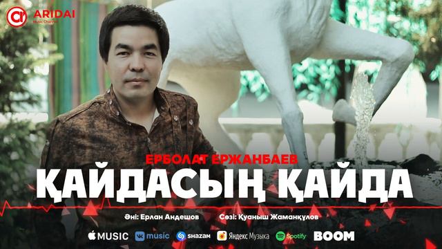 Ерболат Ержанбаев - Қайдасың қайда / ARIDAI