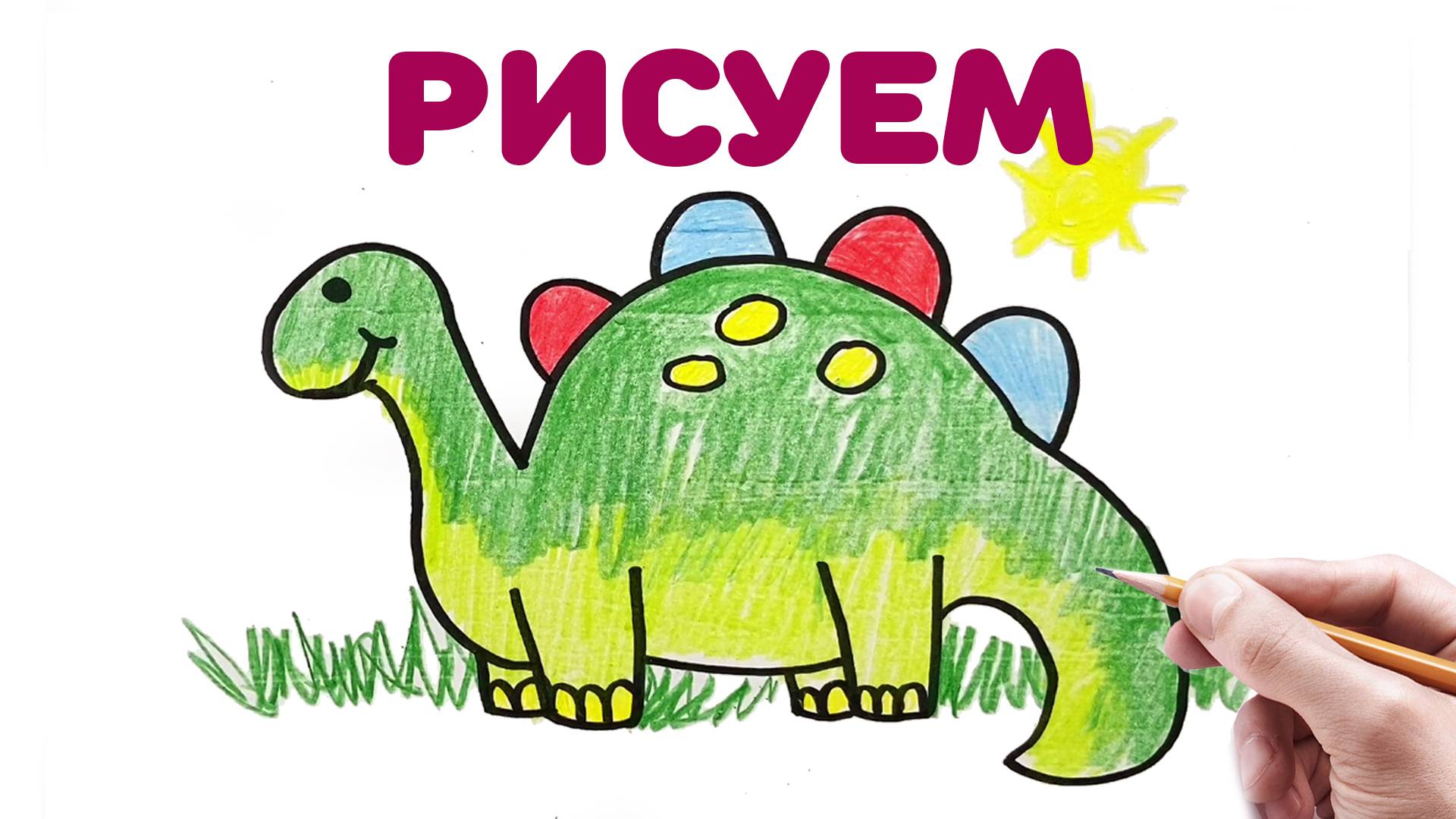 КАК НАРИСОВАТЬ ДИНОЗАВРА_ДЛЯ ДЕТЕЙ смотреть онлайн