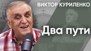 Два пути. Виктор Куриленко (аудио)