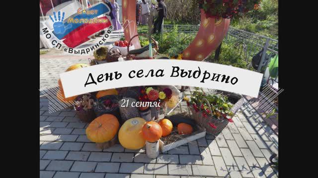 День села Выдрино 2024 смотреть онлайн
