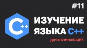 Изучение C++ для начинающих / #11 – Перегрузка функций