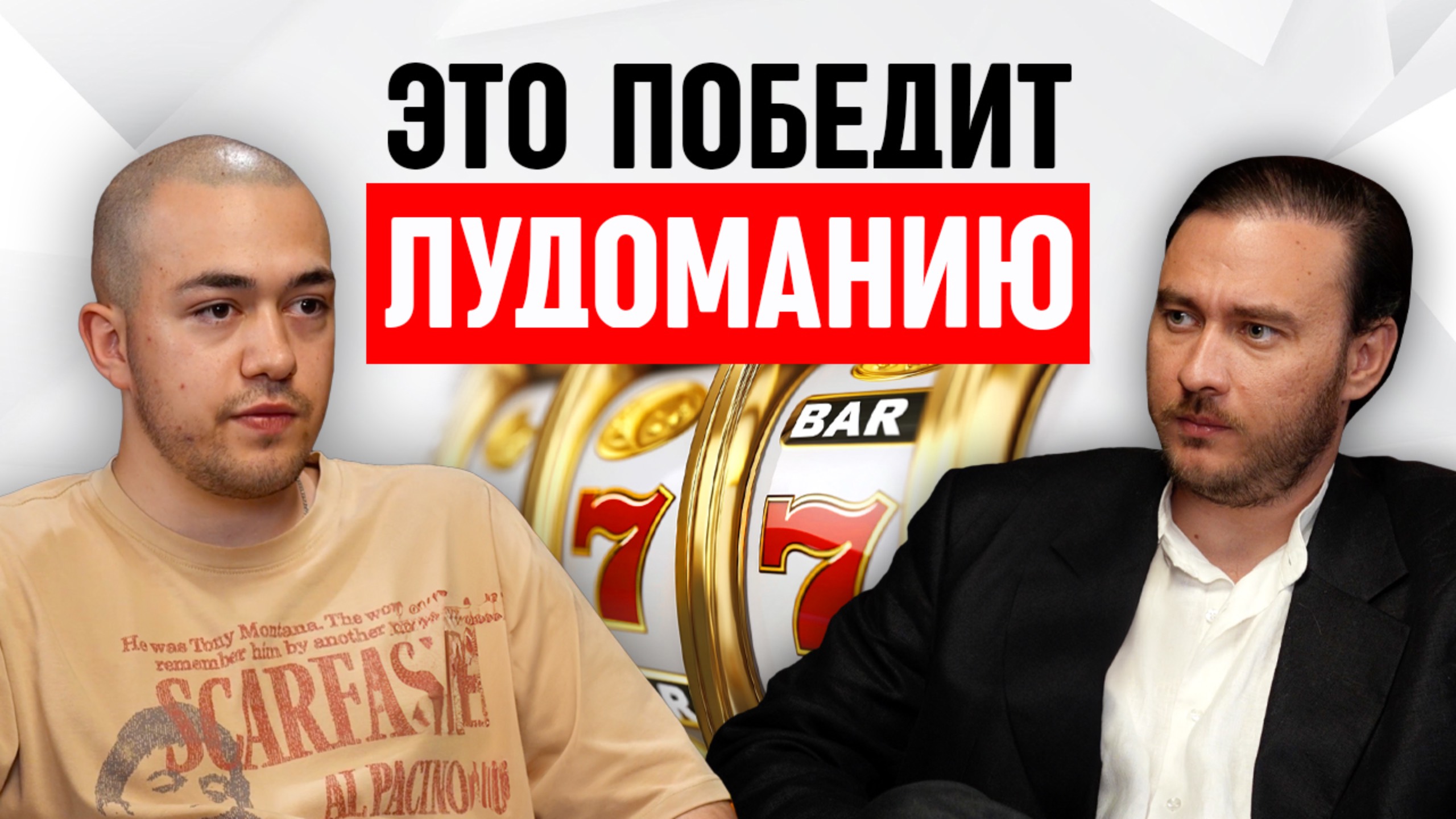 Боремся с лудоманией через духовность смотреть онлайн