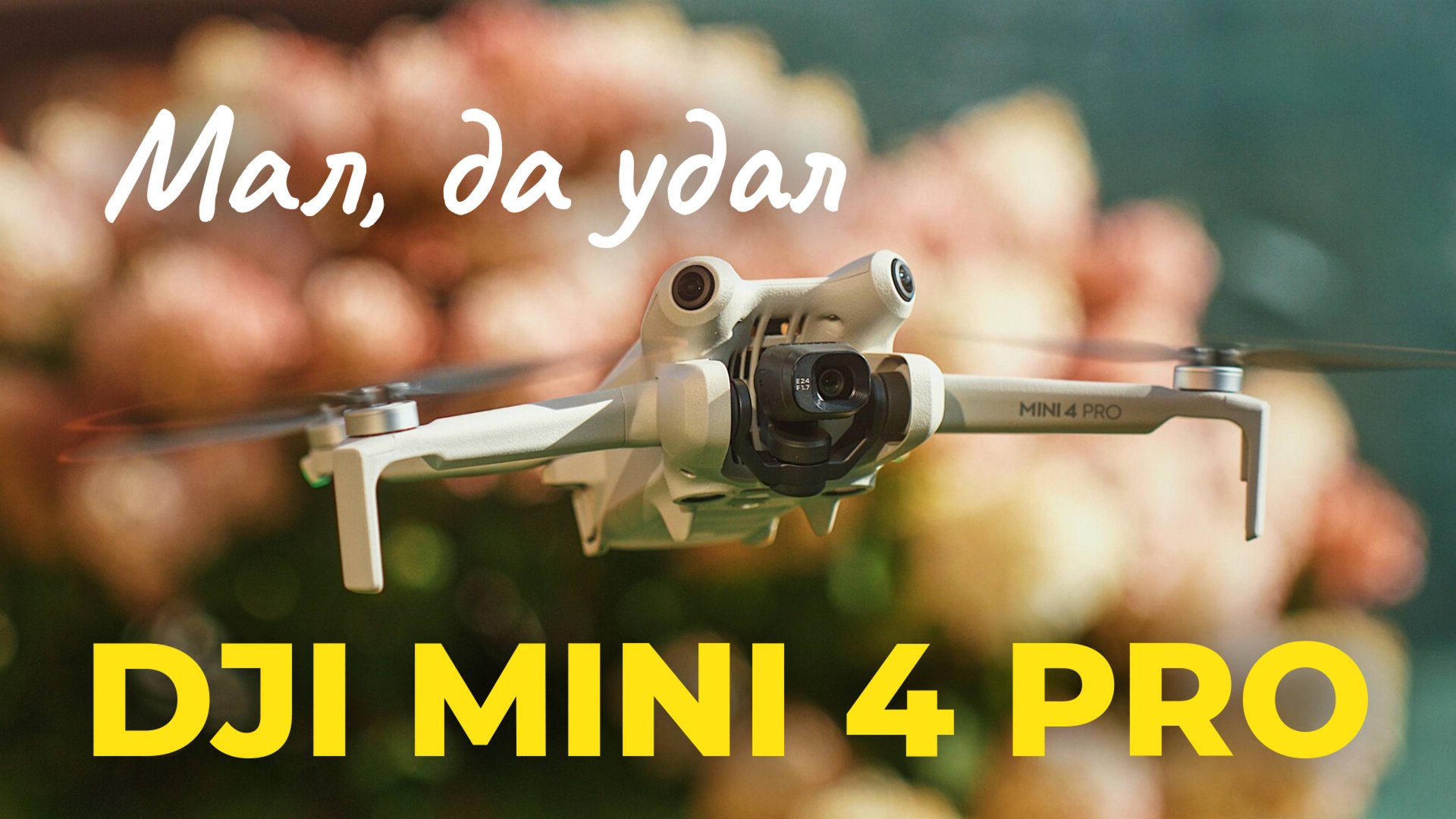 Обзор Dji Mini 4 Pro. Такой маленький, но капец какой умный и способный. Лучший дрон для путешествий смотреть онлайн
