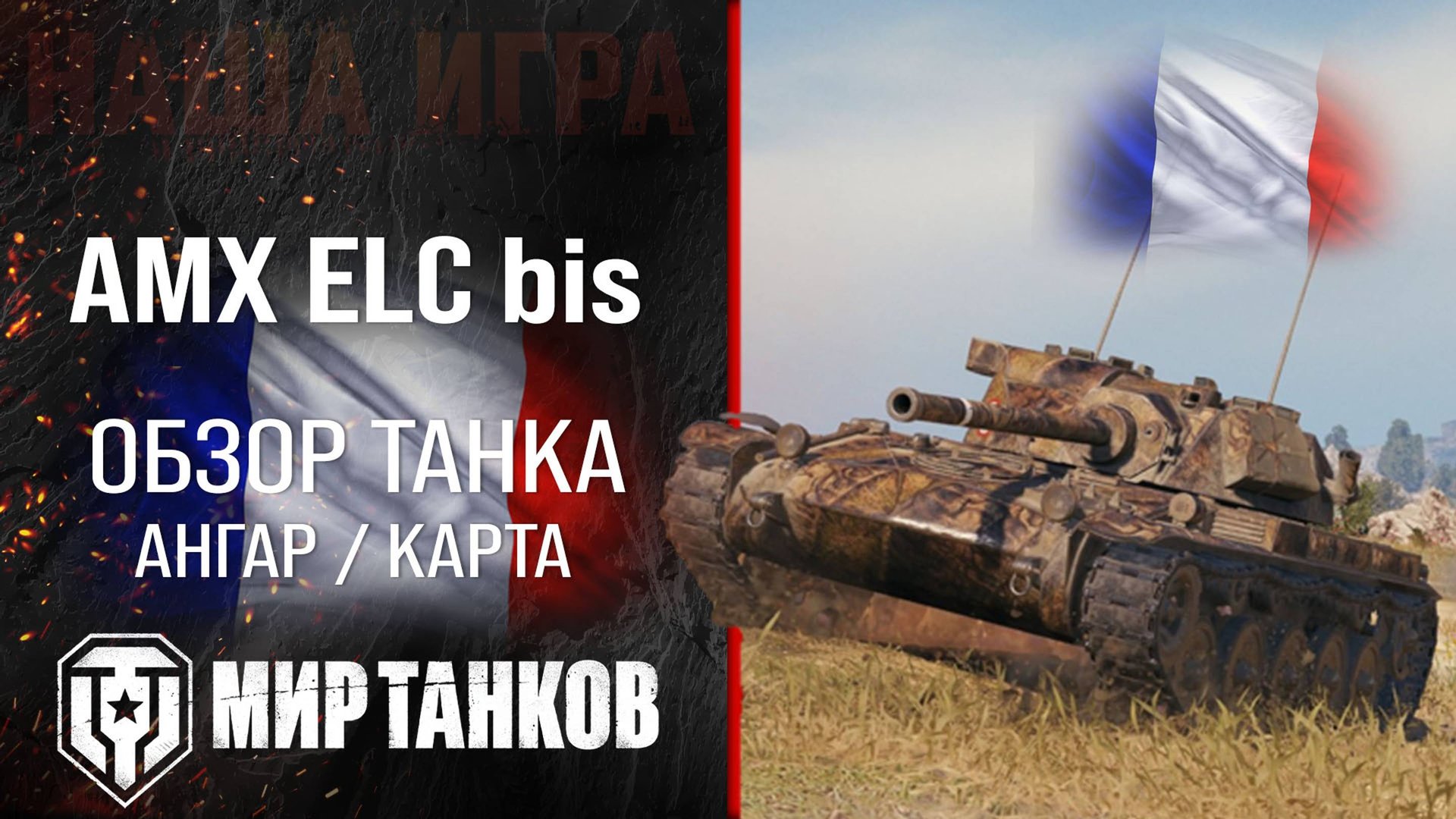 AMX ELC bis обзор легкий танк Франции | броня ELC bis оборудование | гайд АМХ ЕЛС биз перки смотреть онлайн