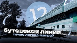 Бутовская линия: двадцать лет эстакаде! | Точно лёгкое метро? | Обзор Бутовской линии