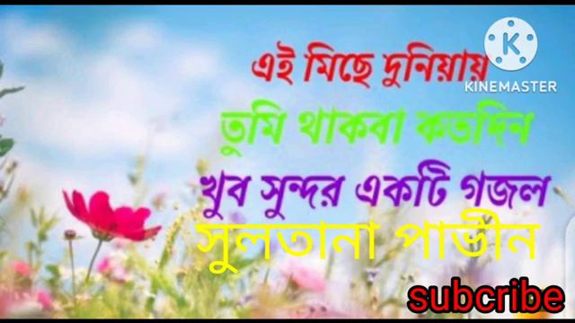 এই মিছে দুনিয়ায় তুমি থাকবা কতদিন ।। sultana parvin !! kayum Ali !! banla gojol 2024 смотреть онлайн