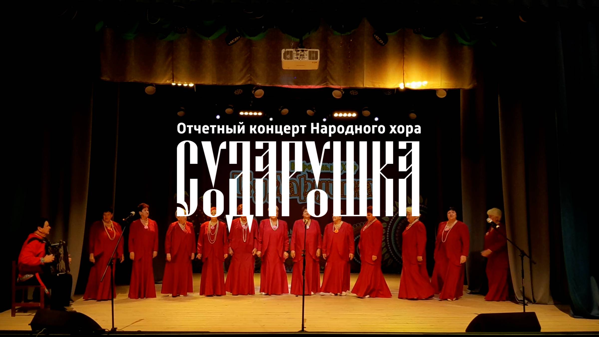 Отчетный концерт Народного хора Сударушка (2024) смотреть онлайн