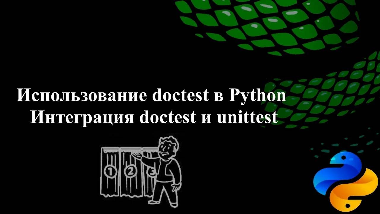 Использование doctest в Python. Интеграция doctest и unittest смотреть онлайн