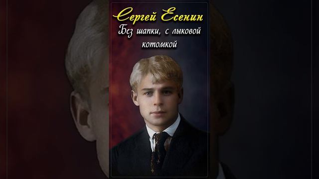 Без шапки, с лыковой котомкой - Сергей Есенин (читает Расул Давлетов) #shorts смотреть онлайн