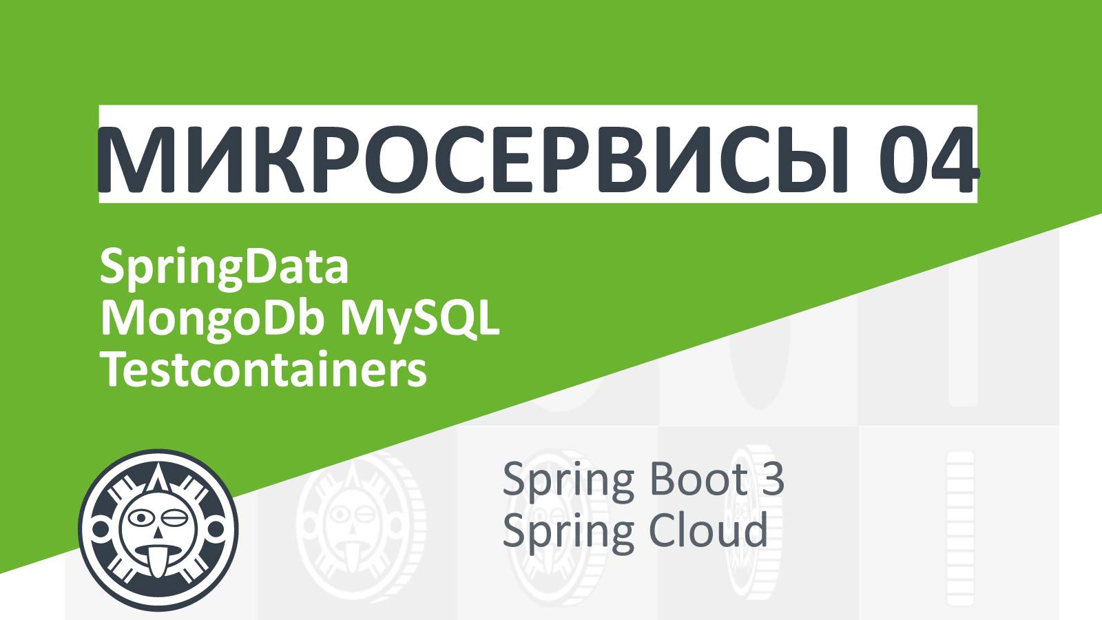 04. Persistence - 1 | Microservices | Spring boot | Spring Cloud | Docker | Kubernetes смотреть онлайн