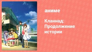 Кланнад 2 сезон 5 серия «Дни вместе с тобой» (аниме-сериал, 2007)