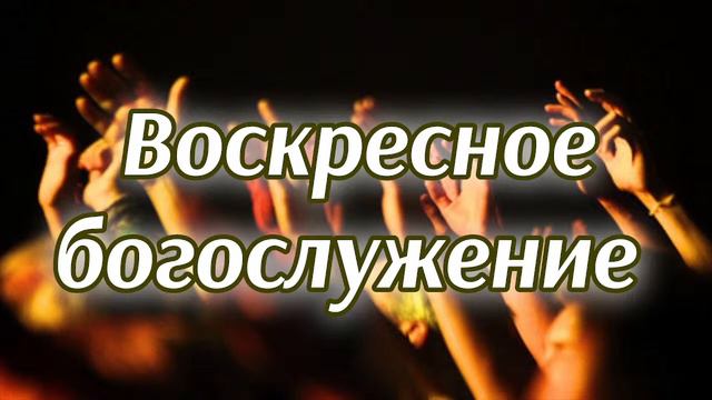 Воскресное богослужение | Пастор О Су Хван | 28.05.23 смотреть онлайн