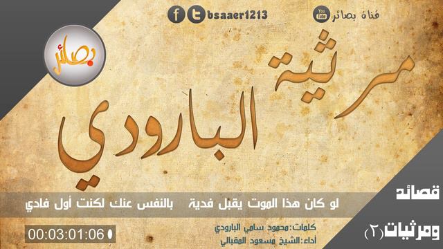 مرثية البارودي لزوجته