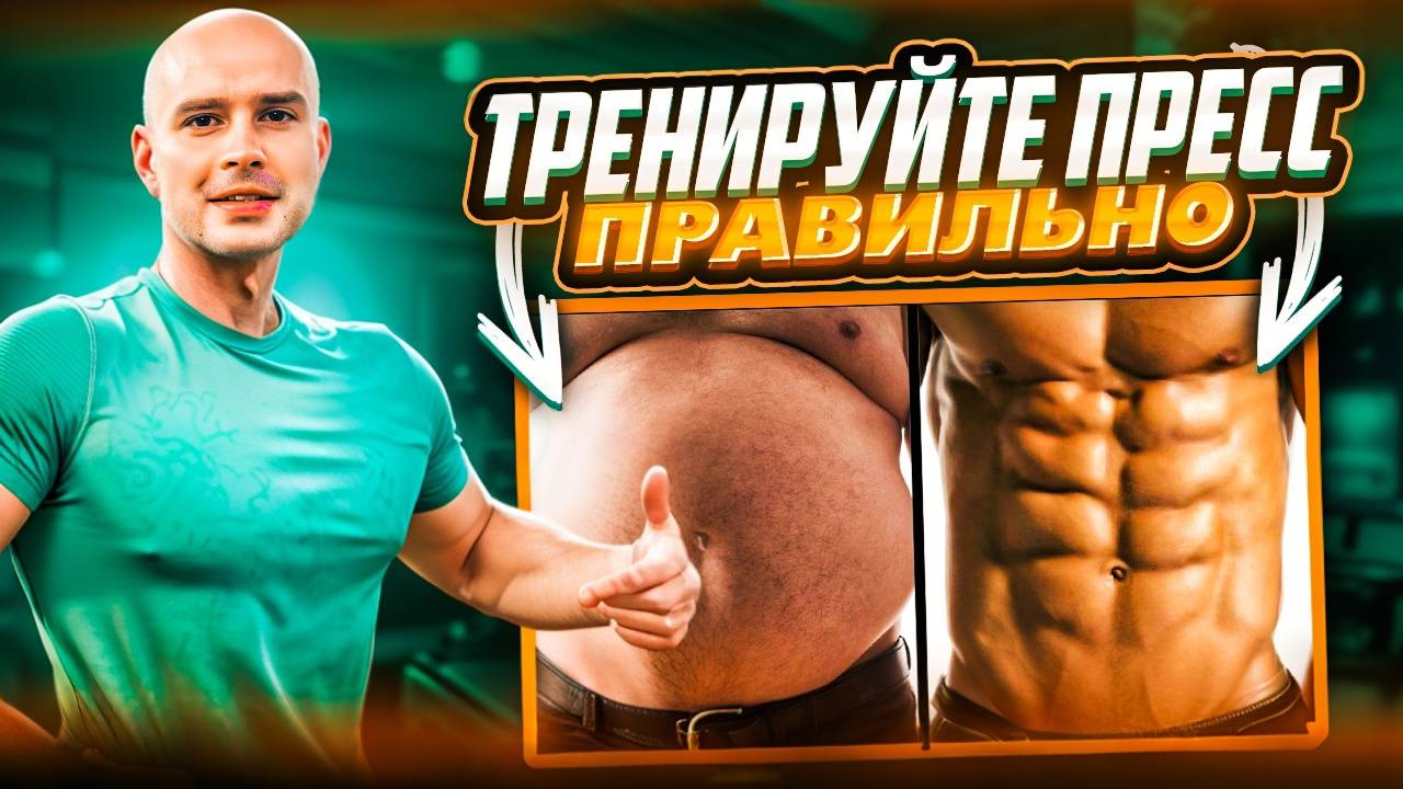 ТРЕНИРУЕМ ПРЕСС ПРАВИЛЬНО смотреть онлайн