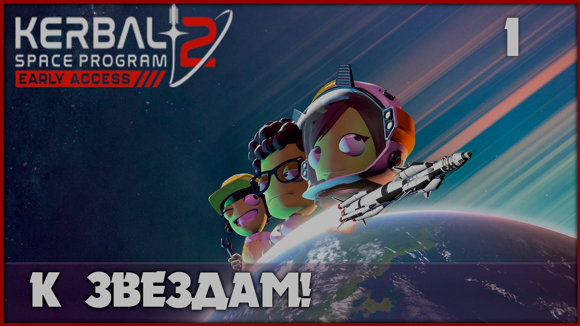 Начало космической программы кербалов [Kerbal Space Program 2] #1 смотреть онлайн