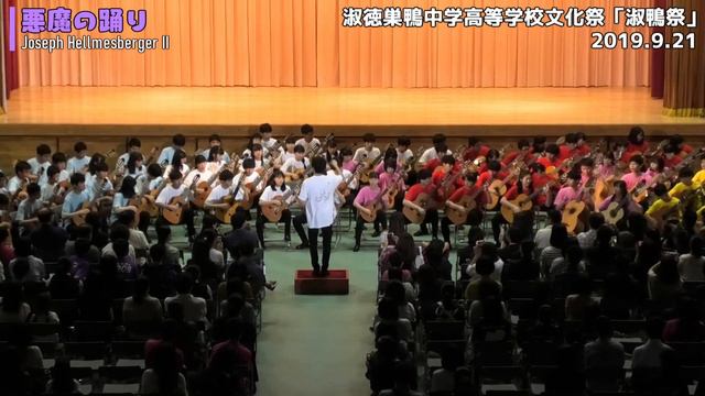 《2019金賞》J. Hellmesberger II - 悪魔の踊り(Dance Diabolique)【淑徳巣鴨ギター部】 смотреть онлайн