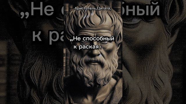 Не способный...Аристотель.Цитата. #аристотель #философия #цитаты смотреть онлайн
