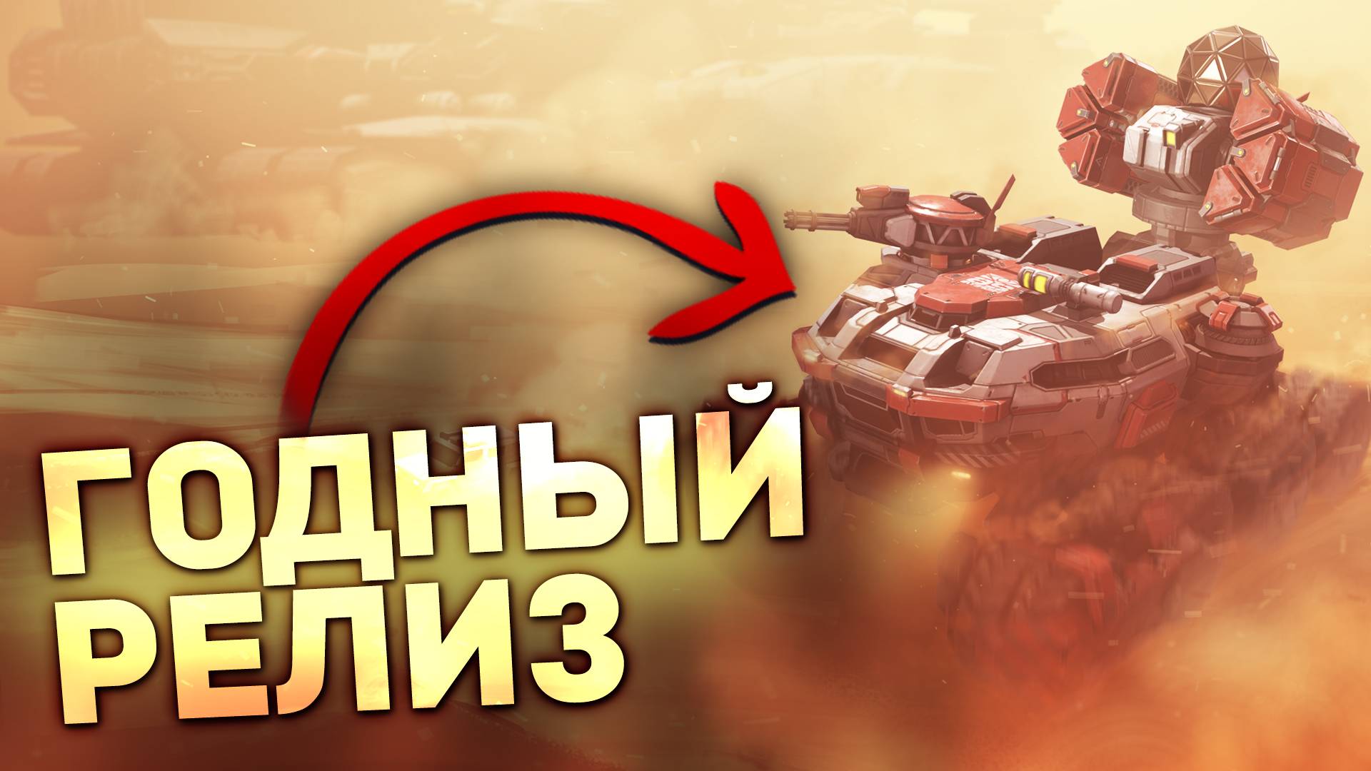 НОВИЧОК в MECHABELLUM - Мне Понравилось | Mechabellum релиз 1.0 смотреть онлайн