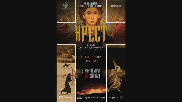 Крест смотреть онлайн