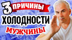 Почему мужчина холодный и эмоционально закрытый? ❄ Александр Ковальчук  Психолог Отвечает