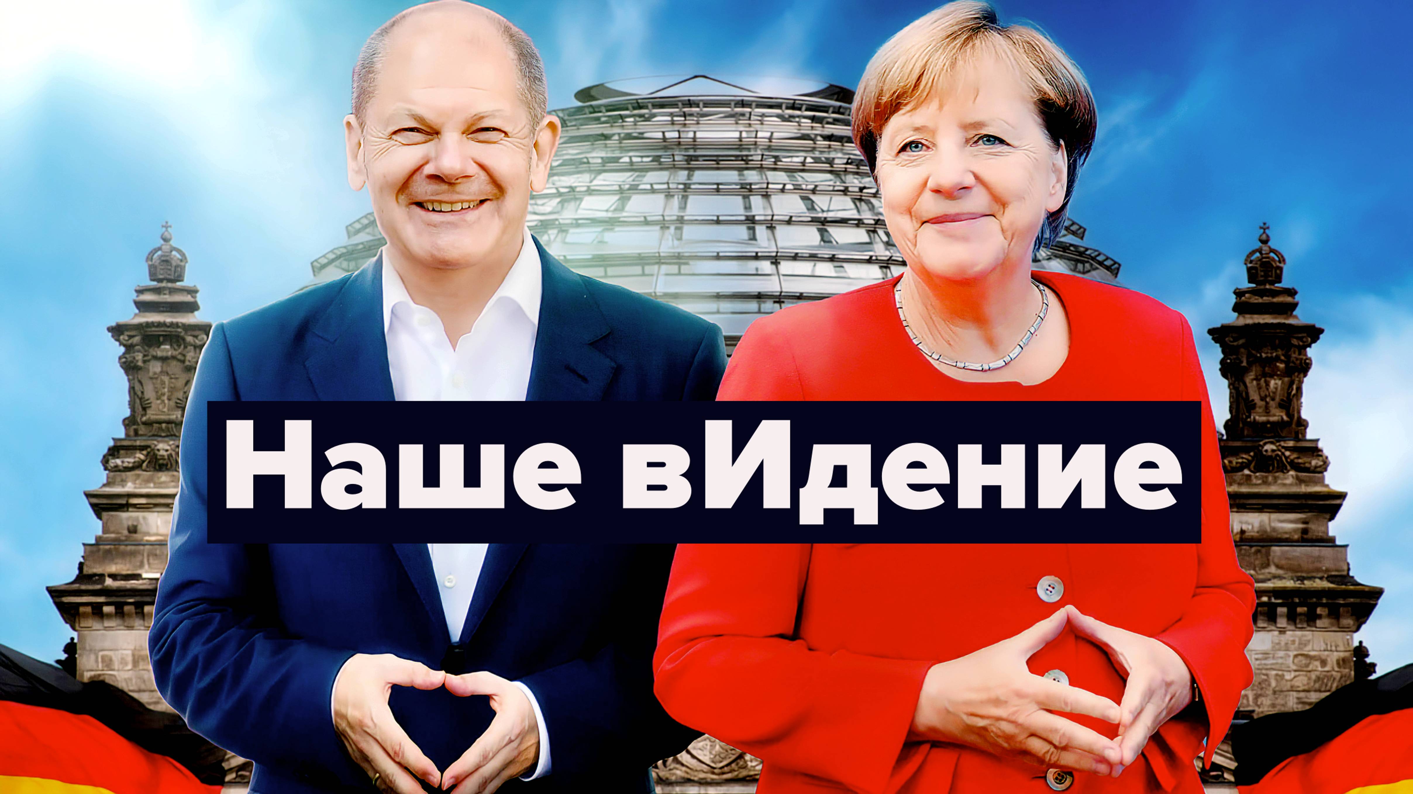 Меркель да Шольц - одна сатана? смотреть онлайн