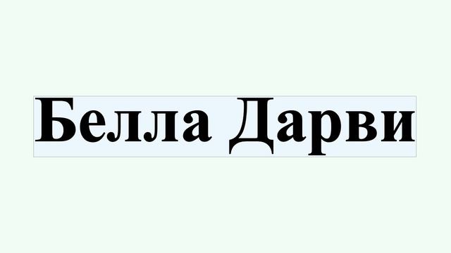 Белла Дарви смотреть онлайн