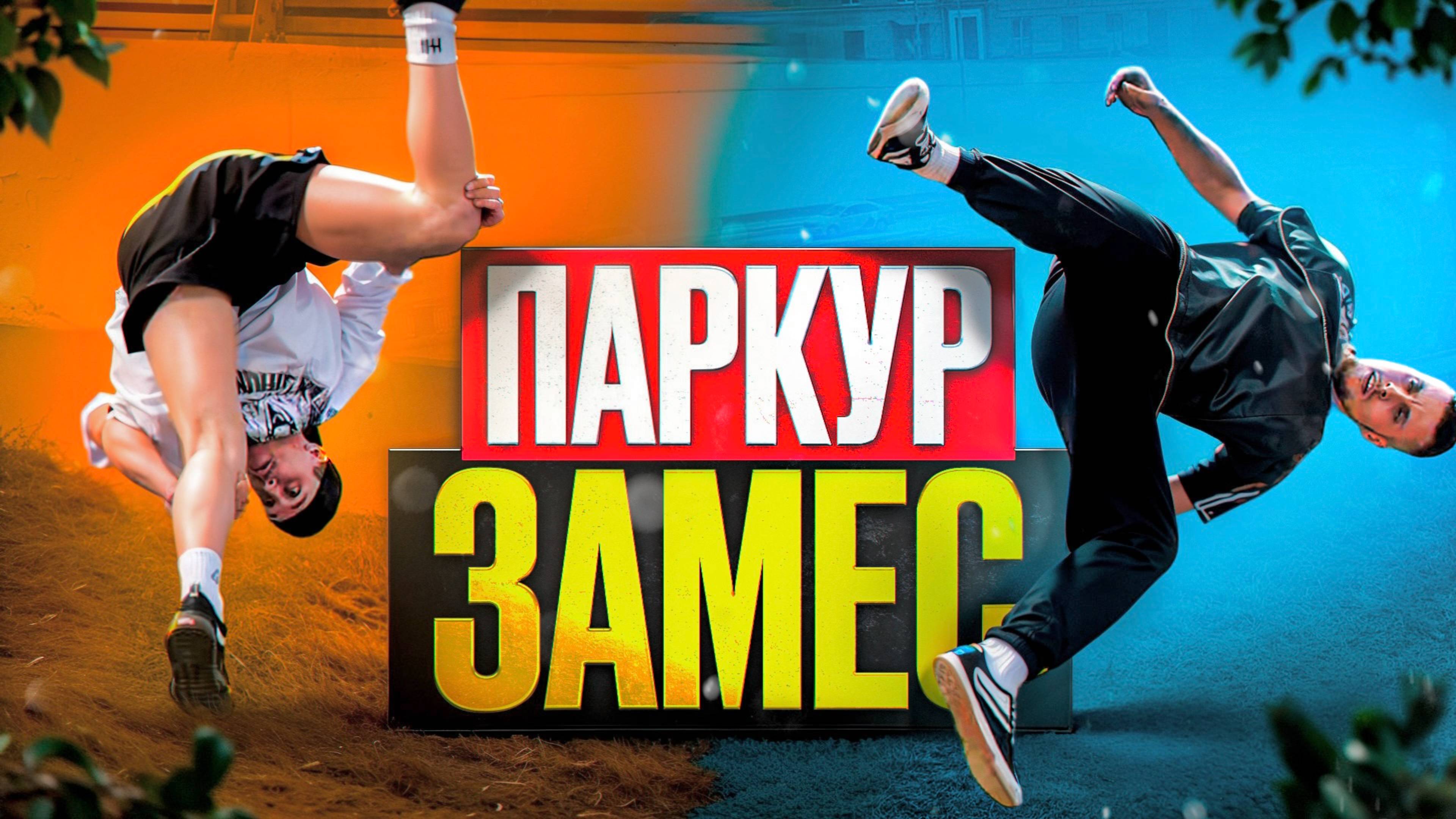 ПАРКУР ЗАМЕС (Выпуск 1) смотреть онлайн