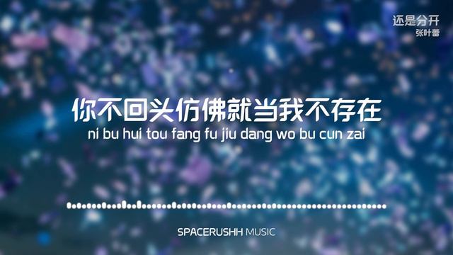 还是分开 Hai Shi Fen Kai - 张叶蕾 Leafy Zhang 拼音 [PINYIN LYRICS] смотреть онлайн