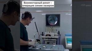 Вазомоторный ринит - операция синим лазером.