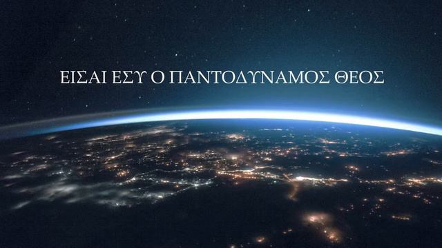 Eísai Ágios - Ти си Свят! 