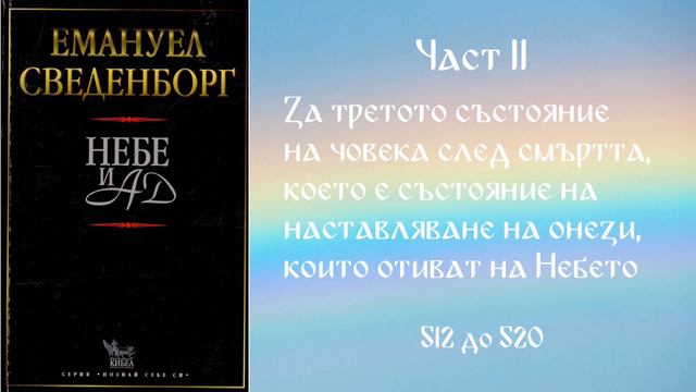 Небе и Ад - Сведенборг - Част 8/9 смотреть онлайн