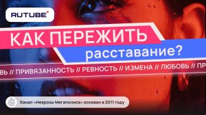 Любовь и ПРИВЯЗАННОСТЬ! Как пережить расставание?