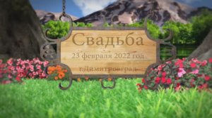 Цыганская Свадьба г.Димитровград 23.02.2022 Пряникуря одэн кай Гришенкоря Русалина и Жора