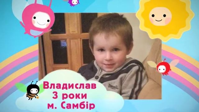 Владислав, 3 роки, м. Самбір смотреть онлайн