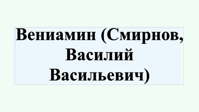 Вениамин (Смирнов, Василий Васильевич) смотреть онлайн