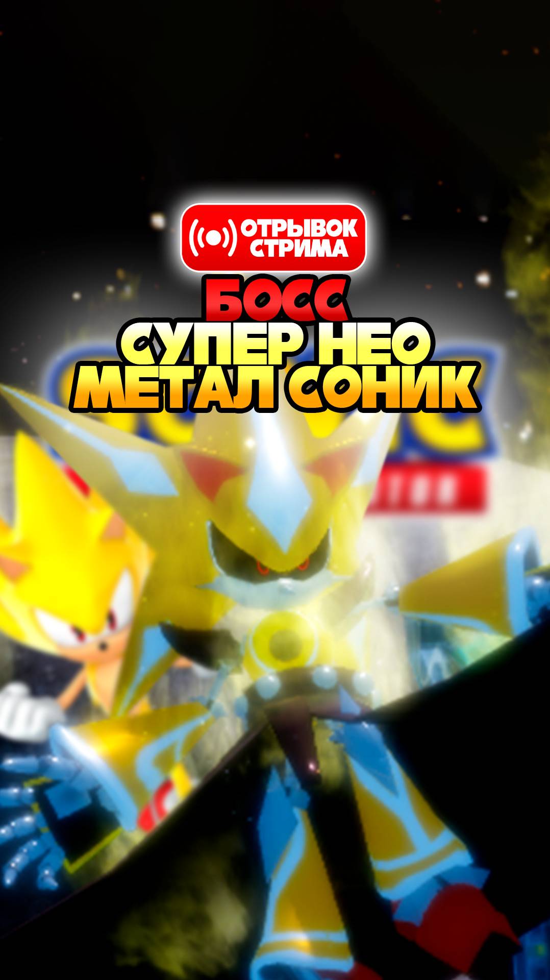 БОСС СУПЕР НЕО МЕТАЛ СОНИК и НЕ ТОЛЬКО! | Sonic Speed Simulator #sonic #соник #sonicspeedsimulator смотреть онлайн