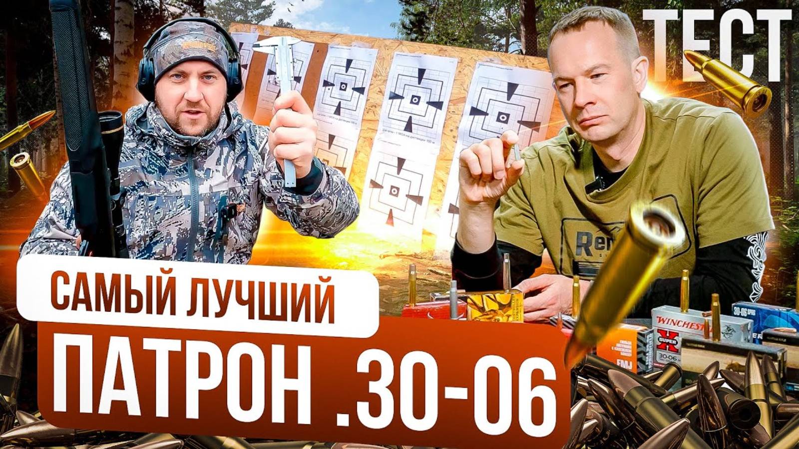 Лучший патрон в калибре 30-06. Отечественный патрон или импортный? Чем стрелять в калибре 30-06? смотреть онлайн