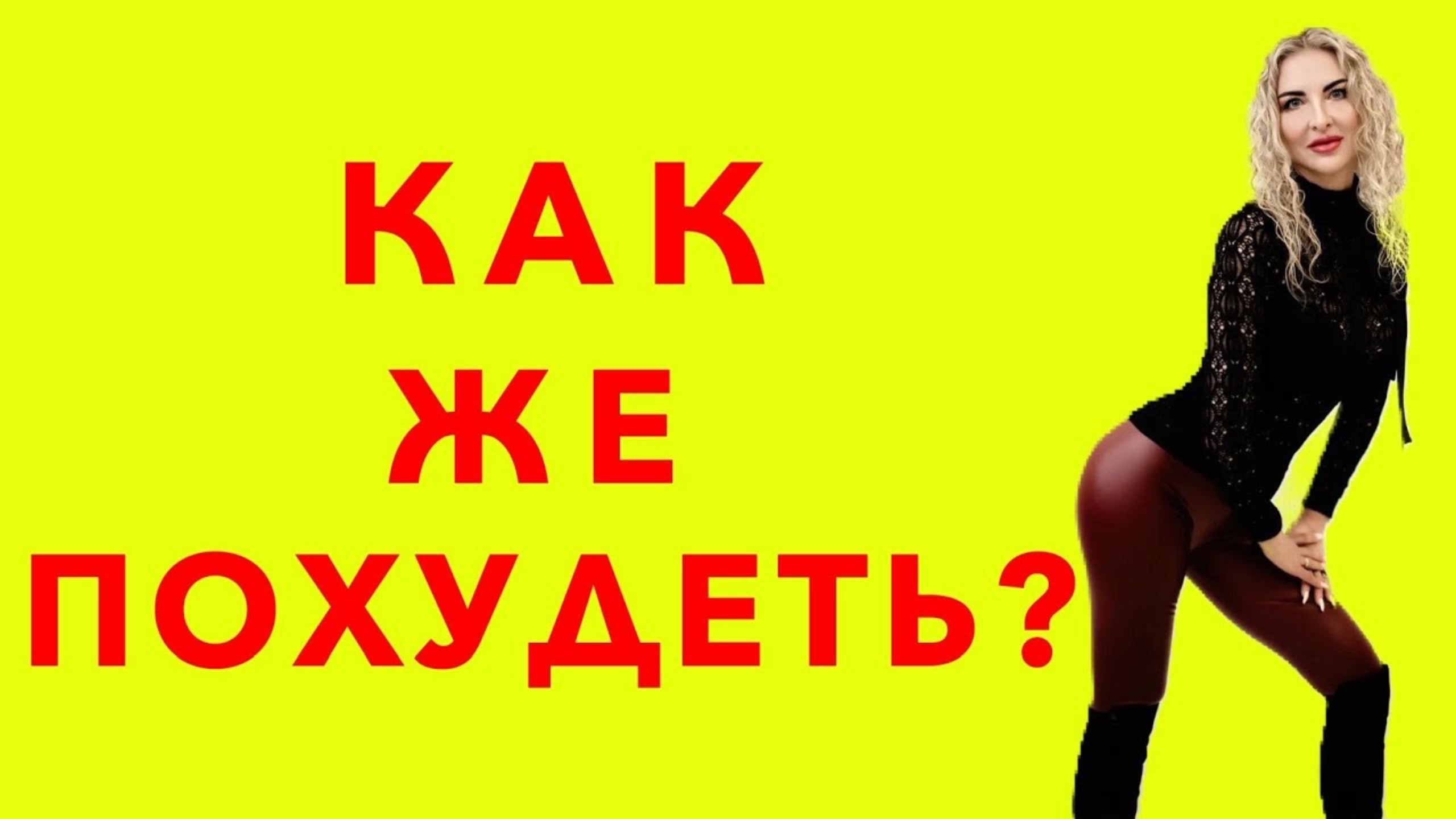 Как же похудеть?