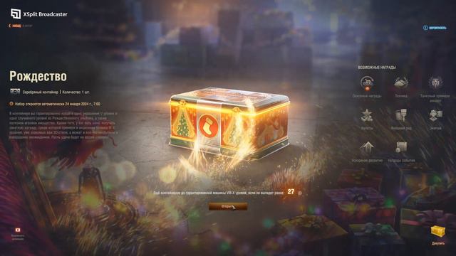 Мир Танков Новогодние коробки 2024 смотреть онлайн