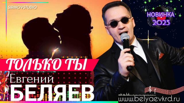 Евгений Беляев - Только ты (2023) смотреть онлайн