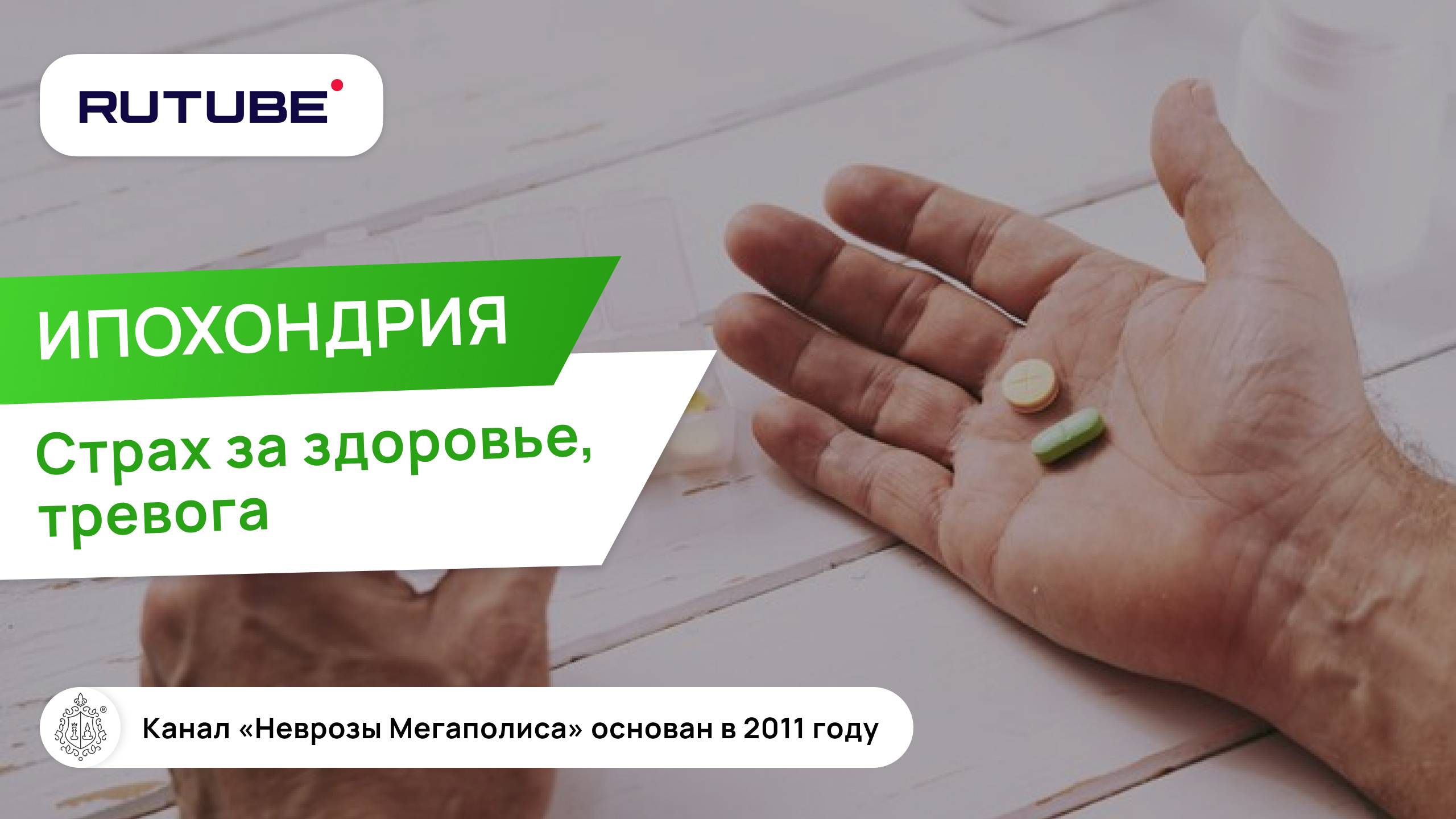 Ипохондрия, страх за здоровье, тревога смотреть онлайн